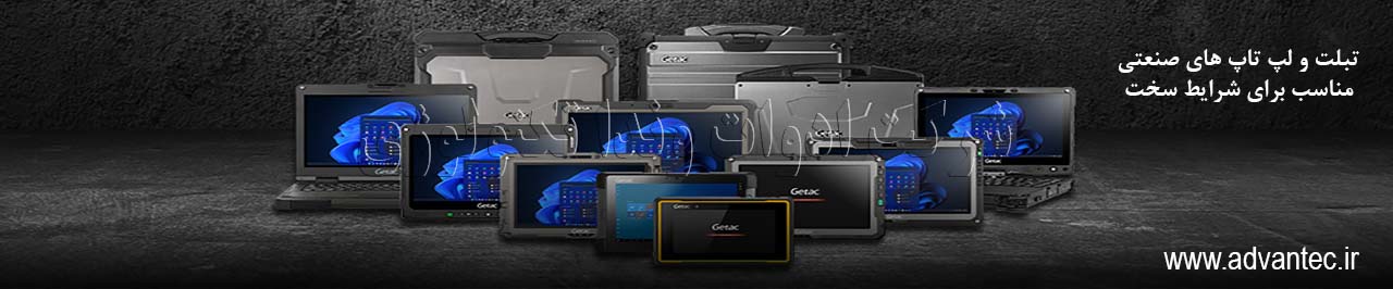 لپ تاپ و تبلت صنعتی جیتک Getac